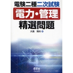 電験二種二次試験「電力・管理」精選問題