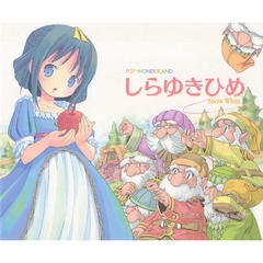 しらゆきひめ