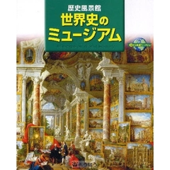 歴史風景館　世界史のミュージアム