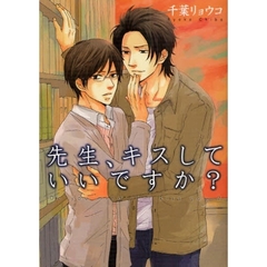先生、キスしていいですか？