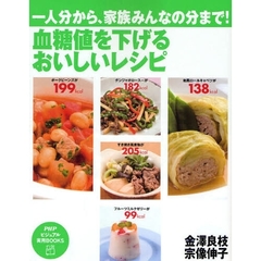 血糖値を下げるおいしいレシピ　一人分から、家族みんなの分まで！