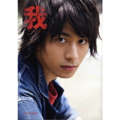 村井良大写真集『我～タビノキセキ』