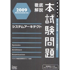 徹底解説本試験問題システムアーキテクト　２００９