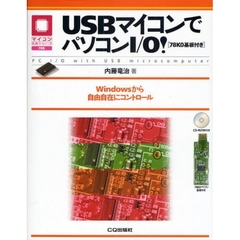 ＵＳＢマイコンでパソコンＩ／Ｏ！　Ｗｉｎｄｏｗｓから自由自在にコントロール