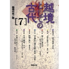 越境としての古代　７