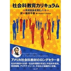 社会科教育カリキュラム　市民社会を育むノート