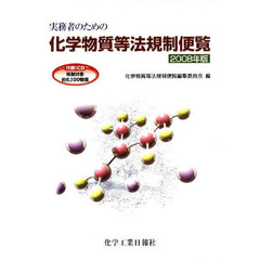 ’０８　化学物質等法規制便覧