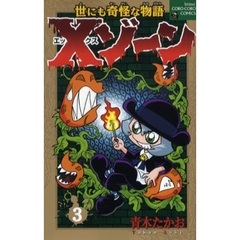 世にも奇怪な物語　Ｘゾーン　　　３