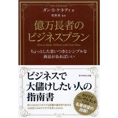 億万長者のビジネスプラン　ちょっとした思いつきとシンプルな商品があればいい