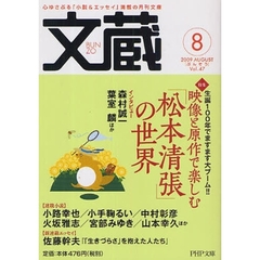 文蔵　２００９．８　〈特集〉映像と原作で楽しむ「松本清張」の世界