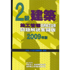 ２級建築施工管理技術検定試験問題解説集録版　Ｈ１６～Ｈ２０試験問題・解説　２００９年版