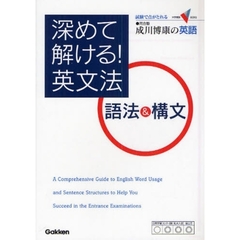 成川博康の英語深めて解ける！英文法語法＆構文