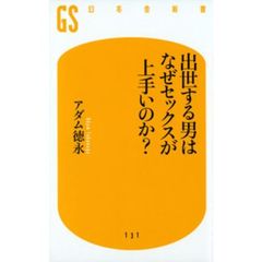 出世する男はなぜセックスが上手いのか？