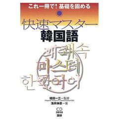 快速マスター韓国語