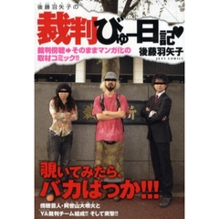 後藤羽矢子の裁判びゅー日記