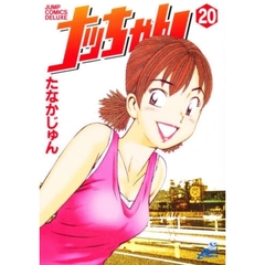 ナッちゃん　　２０