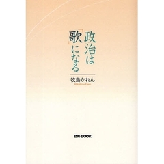 政治は「歌」になる