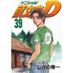 頭文字（イニシャル）Ｄ　３９