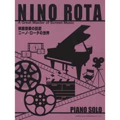 楽譜　映画音楽の巨匠　ニーノ・ロータの世