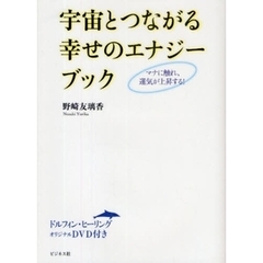 宇宙とつながる幸せのエナジーブック　マナに触れ、運気が上昇する！