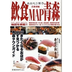 飲食ＭＡＰ青森　青森市編　第７号　あおもり草子おすすめの飲・食
