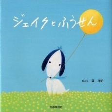 ジェイクとふうせん