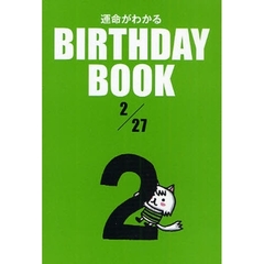 運命がわかるＢＩＲＴＨＤＡＹ　ＢＯＯＫ　２／２７