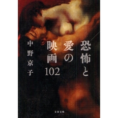 恐怖と愛の映画１０２