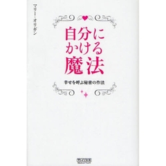自分にかける魔法　幸せを呼ぶ秘密の作法