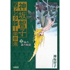 神坂智子ファンタジー傑作選　２　緑の森の物語