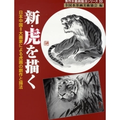 新・虎を描く　日本中国８大画家による虎画の創作と描法