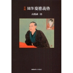 新編随筆慶応義塾