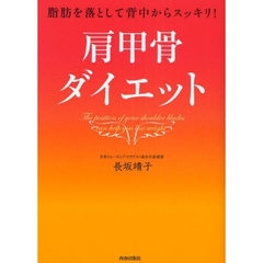 肩甲骨ダイエット　脂肪を落として背中からスッキリ！
