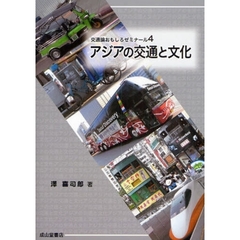 アジアの交通と文化