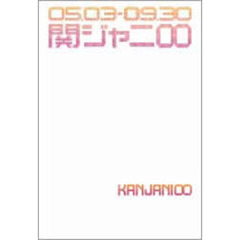 関ジャニ∞「えっ！ホンマ！？ビックリ！！