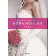 お金持ちと結婚する方法　億万長者マダムの秘伝レッスン