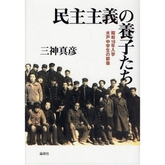 民主主義の養子たち　昭和１９年入学水戸中学生の群像