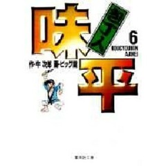 包丁人味平　６