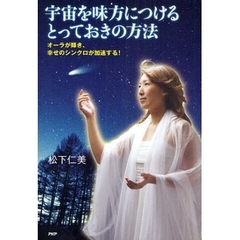 宇宙を味方につけるとっておきの方法　オーラが輝き、幸せのシンクロが加速する！