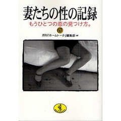 妻たちの性の記録　６７　もうひとつの恋の見つけ方。