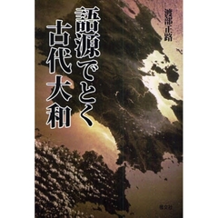 語源でとく古代大和