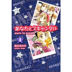 あなたとスキャンダル　３