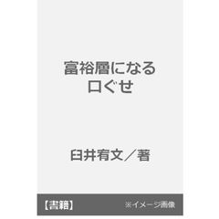 富裕層になる口ぐせ