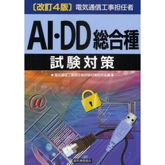 電気通信工事担任者ＡＩ・ＤＤ総合種試験対策　〔２００９〕改訂４版