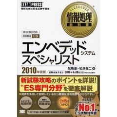 エンベデッドシステムスペシャリスト　対応科目ＥＳ　２０１０年度版　情報処理技術者試験学習書