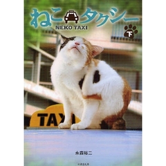 ねこタクシー　下