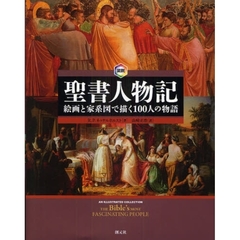 図説聖書人物記　絵画と家系図で描く１００人の物語