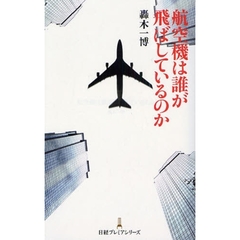 航空機は誰が飛ばしているのか