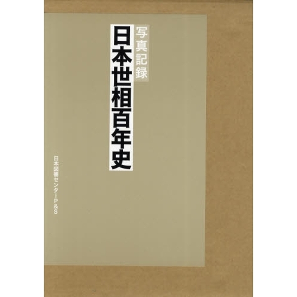 日本世相百年史 写真記録  /日本図書センタ-Ｐ＆Ｓ/東京日日新聞社（大型本） 日本世相百年史 / 東京日日新聞社/サン写真新聞社 - 紀伊國屋
