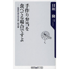 手作り弁当を食べてる場合ですよ　格差社会を生き抜く処方箋